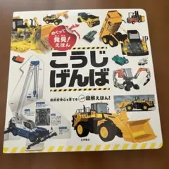 1018まで　めくって発見！えほん こうじげんば 永岡書店