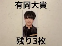 Myojo デタカ　厚紙　Hey!Say!JUMP 有岡大貴　データカード