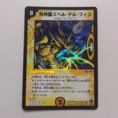 2025年最新】光神龍スペル・デル・フィンの人気アイテム - メルカリ