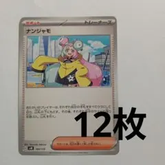 ナンジャモ　ポケモンカード