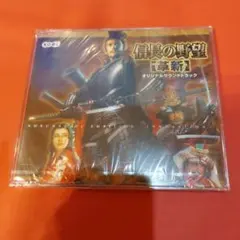信長の野望 革新 オリジナルサウンドトラック