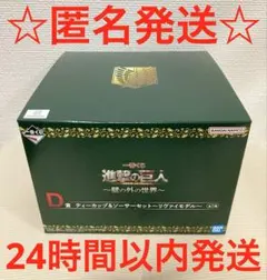 一番くじ 進撃の巨人　壁の外の世界　D賞 ティーカップ＆ソーサーセット