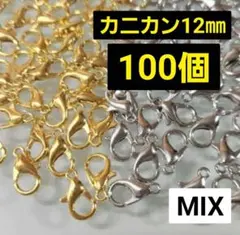 【100こ】カニカンゴールド&シルバーMIX♡12㎜♡　同梱割引対象外✕