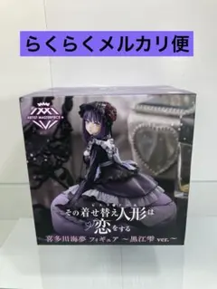 その着せ替え人形は恋をする　喜多川海夢　フィギュア　黒江雫ver. 雫たん