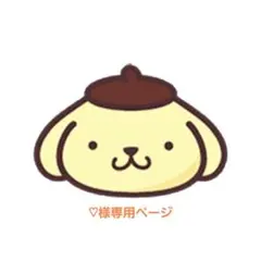 ♡様専用ページ