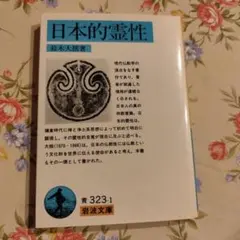 日本的霊性 鈴木大拙著 岩波文庫
