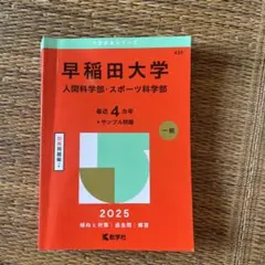 早稲田大学 人間科学部・スポーツ科学部 2025 赤本 教学社