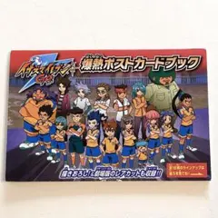 イナズマイレブン GO 爆熱ポストカードブック