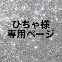 ひちゃ様専用ページ