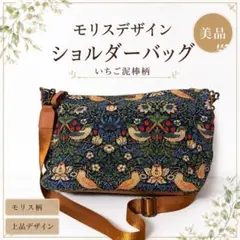 【美品】ウィリアムモリス いちご泥棒柄 ショルダーバッグ ゴブラン織り 総柄のサムネイル