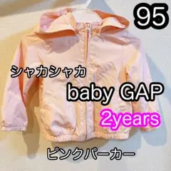 ♡ベビーギャップ♡裏地付ピンクパーカー　95cm