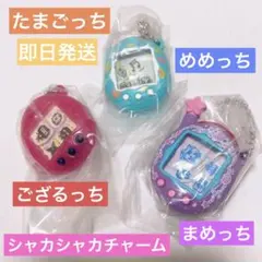 たまごっち シャカシャカチャーム めめっち まめっち ござるっち