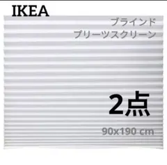 IKEA　ショッティス プリーツブラインド 90x190 cm　2点 ホワイト