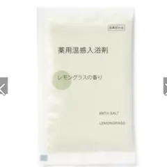 無印良品 薬用温感入浴剤　レモングラスの香り　医薬部外品 MUJI 入浴のサムネイル
