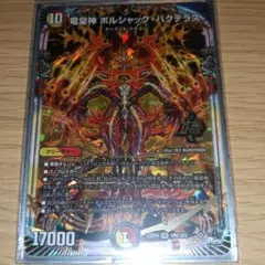 竜皇神ボルシャック・バクテラス プロモ 新春デュエ祭 - メルカリ