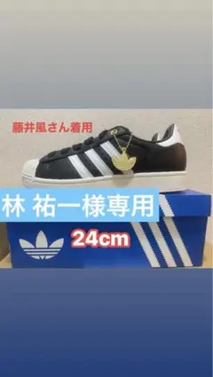 林 祐一様専用ADIDAS SUPERSTAR Ⅱ BLACK 藤井風 24cm
