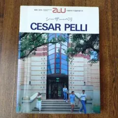 建築と都市 a+u 1985年7月臨時増刊号 シーザー・ペリ