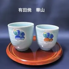 有田焼　華山　夫婦湯呑茶碗　ペア湯呑