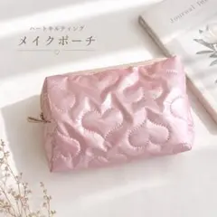 ハート柄 キルティング ポーチ ピンク 化粧ポーチ コスメポーチ 小物入れ