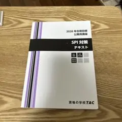 公務員試験 TAC SPI対策テキスト 2026年合格目標 - メルカリ