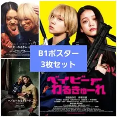 ベイビーわるきゅーれ ナイスデイズ ドキュメンタリー B1ポスター 3枚 