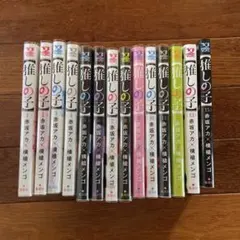 推しの子 1-13.15巻セット 赤坂アカ