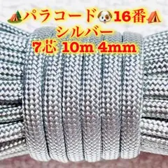 パラコード　７芯 １０m ４mm １６番　手芸とアウトドアなど用