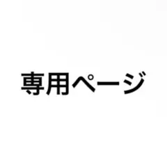 n mama様　専用ページ