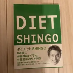 ダイエットSHINGO