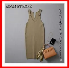 Adam et Rope✨2WAYパールボタンニットジャンパースカート