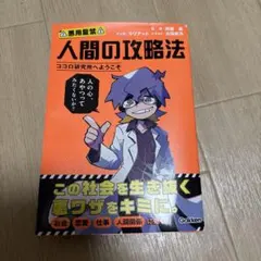 人間の攻略法　本