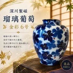 2026年最新】瑠璃葡萄 深川製磁の人気アイテム - メルカリ