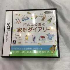 がんばる私の家計ダイアリー