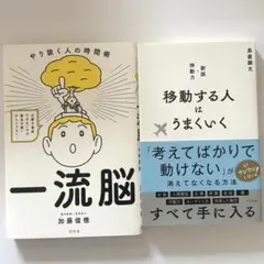 ★2冊セット★ 『一流脳』＋『移動する人はうまくいく』のサムネイル