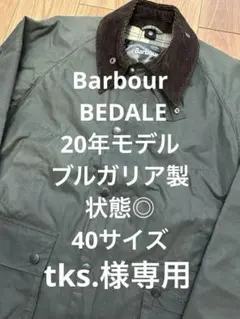 20年製 Barbour BEDALE WAX JACKET 40サイズ