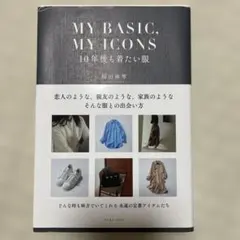 MY BASIC, MY ICONS 10年後も着たい服