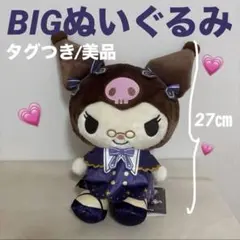 クロミ　BIGぬいぐるみ
