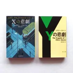 Xの悲劇 エラリー•クイーン 文庫 - メルカリ