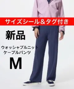【新品】UNIQLO ユニクロ ウォッシャブルニットケーブルパンツ ブルー M
