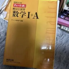 解法と演習 数学 I+A 増補改訂版