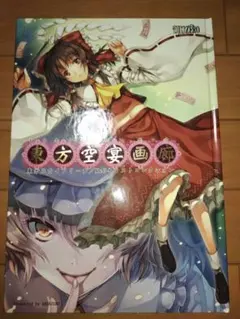東方空宴画廊 東方スカイアリーナ イラスト集 画集