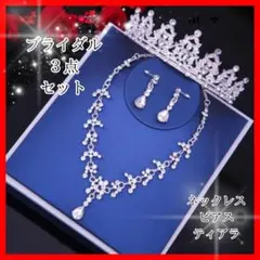 【3点セット】ティアラ ネックレス ピアス