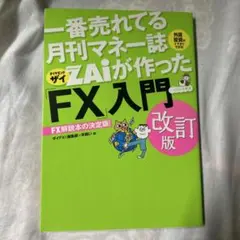 一番売れてる月刊マネー誌ZAiが作ったFX入門 改訂版