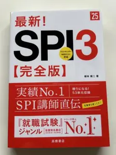 最新!SPI3〈完全版〉 '25年度版