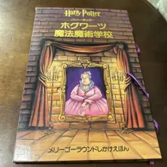 ハリー・ポッター ホグワーツ魔法魔術学校 メリーゴーランドしかけ絵本のサムネイル
