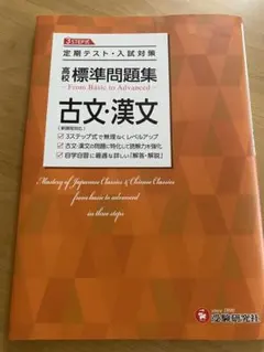 高校 標準問題集 古文・漢文 受験研究社