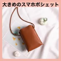 ◆【新品】大きめスマホポシェット ブラウン 合皮
