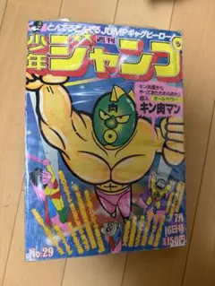 週刊少年ジャンプ 1980年 9号 キン肉マン ゆでたまご - メルカリ