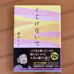 くじけないで 柴田トヨ 詩集 飛鳥新社