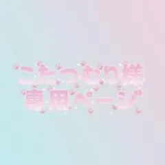 こたつむり様 リクエスト 2点 まとめ商品